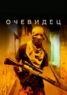 Очевидец (2012)