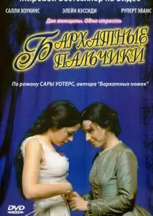 Бархатные пальчики (2005)