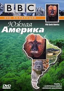 BBC: Южная Америка (2000)