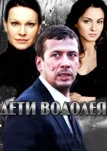 Дети Водолея (2013)