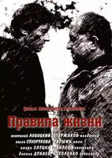 Правила жизни (2012)