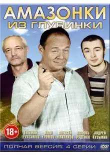 Амазонки из глубинки (2010)