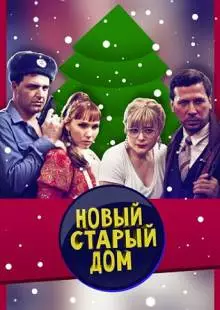 Старый новый дом (2013)