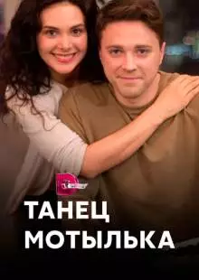 Танец мотылька (2017)