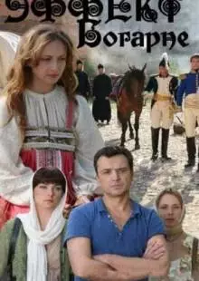 Эффект Богарне (2012)