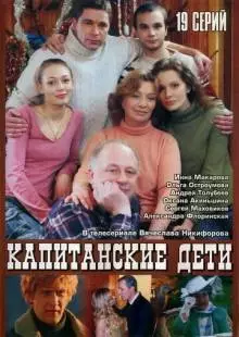 Капитанские дети (2006)