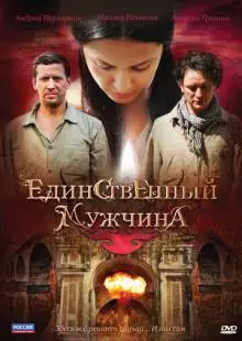 Единственный мужчина (2010)