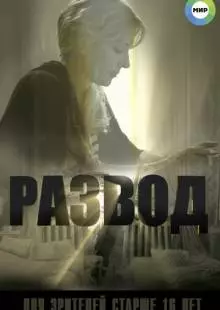 Развод (2015)