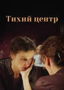 Тихий центр (2010)