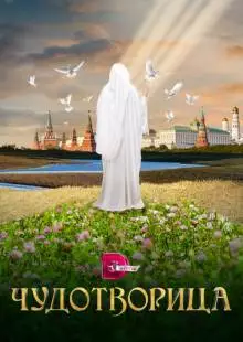 Чудотворица (2015)