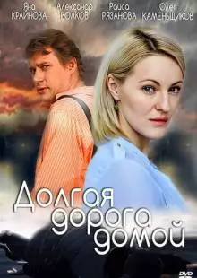 Долгая дорога (2013)