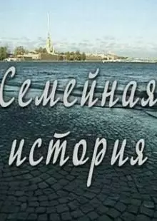 Семейная история (2010)