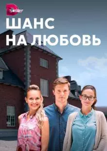 Шанс на любовь (2017)