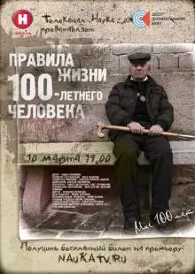 Правила жизни 100-летнего человека (2014)