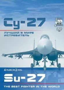 Су-27. Лучший в мире истребитель (2010)