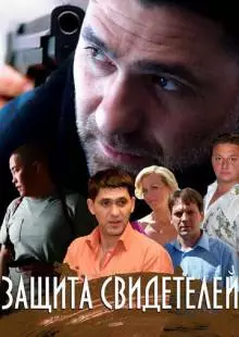 Защита свидетелей (2011)