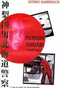 Полиция Хоккайдо. Русский отдел (2010)