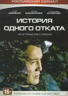 История одного отката (2015)