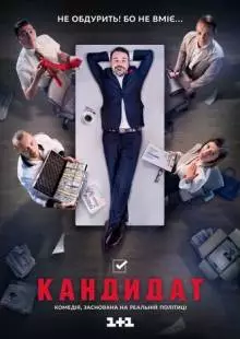 Кандидат (2016)