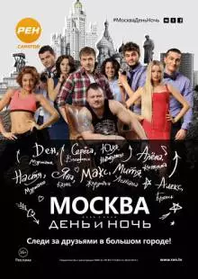 Москва. День и ночь (2015)