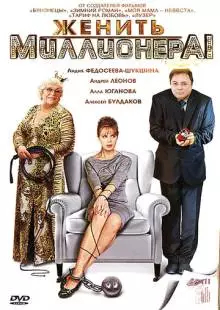 Женить миллионера! (2010)