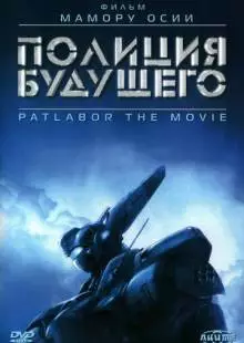 Полиция будущего (1989)