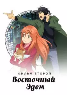 Восточный Эдем 2 (2010)