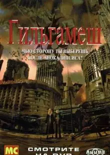 Гильгамеш (2003)