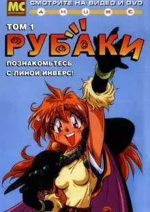 Рубаки (1995)