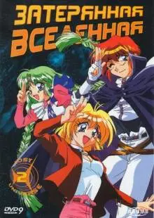 Затерянная вселенная (1998)