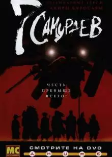 7 самураев (2004)