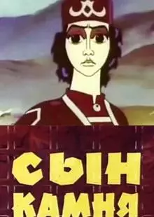 Сын камня (1982)