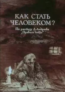 Как стать человеком? (1988)