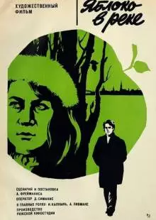 Яблоко в реке (1976)