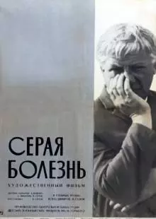 Серая болезнь (1966)