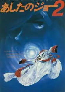 Завтрашний Джо 2 (1981)