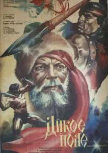 Дикое поле (1991)