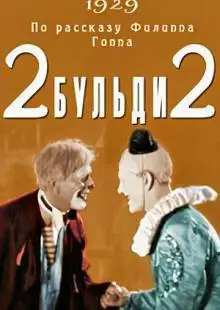 Два-Бульди-два (1929)