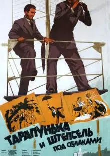 Тарапунька и Штепсель под облаками (1953)