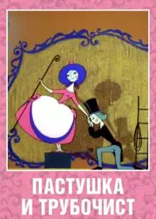 Пастушка и Трубочист (1965)