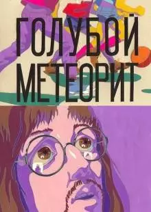 Голубой метеорит (1971)