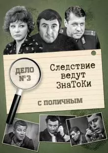 Следствие ведут знатоки: С поличным (1971)