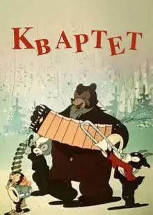 Квартет (1947)