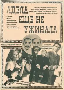 Адела еще не ужинала (1977)