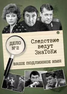 Следствие ведут знатоки: Ваше подлинное имя? (1971)