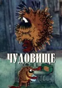 Чудовище (1990)