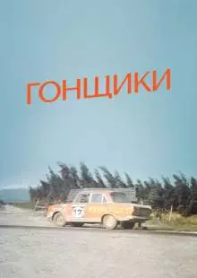 Гонщики (1972)