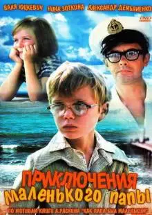 Приключения маленького папы (1979)