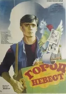 Город невест (1985)