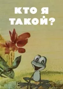 Кто я такой? (1977)